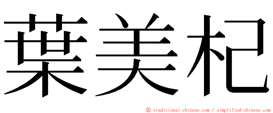 葉美杞 ming font