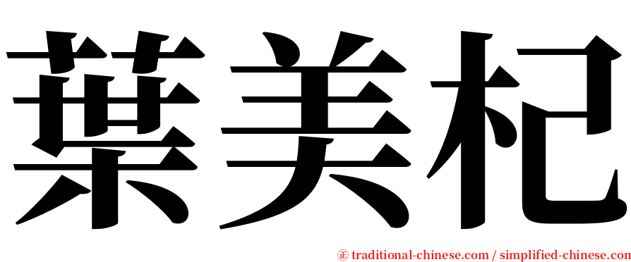 葉美杞 serif font