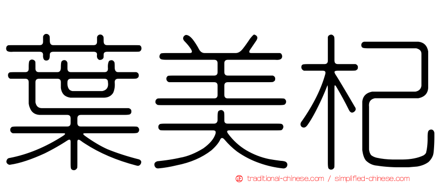 葉美杞