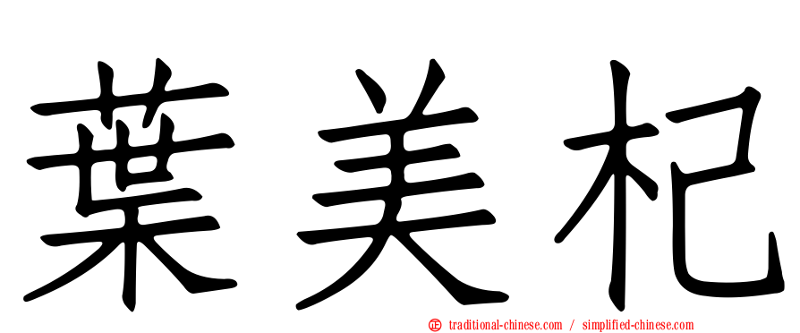 葉美杞