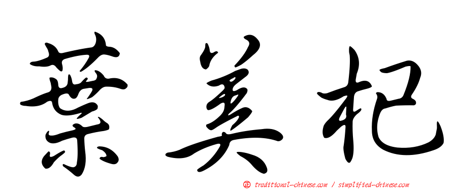 葉美杞