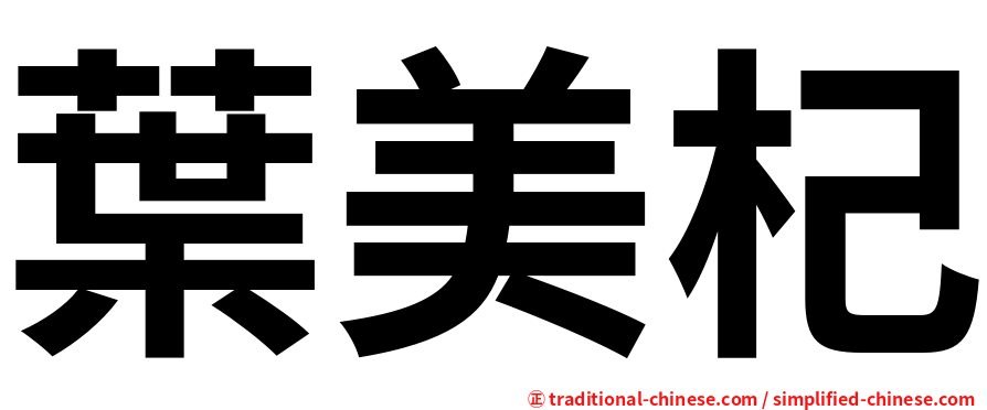 葉美杞