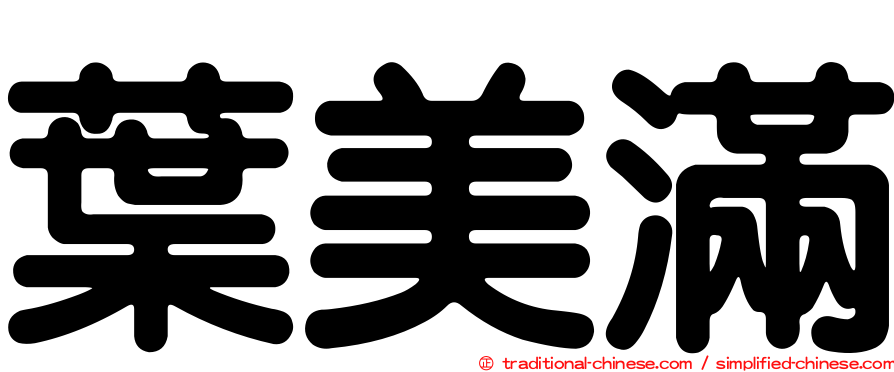 葉美滿
