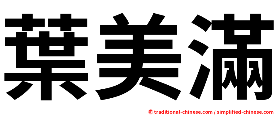 葉美滿