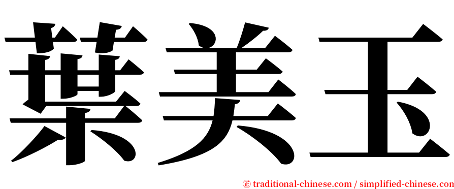 葉美玉 serif font