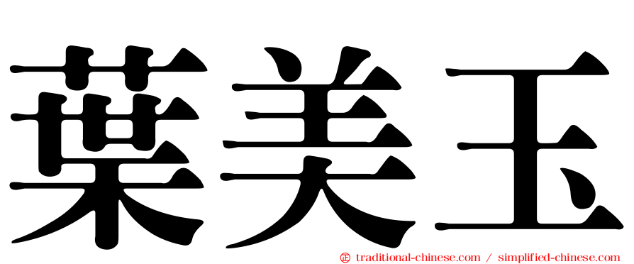 葉美玉