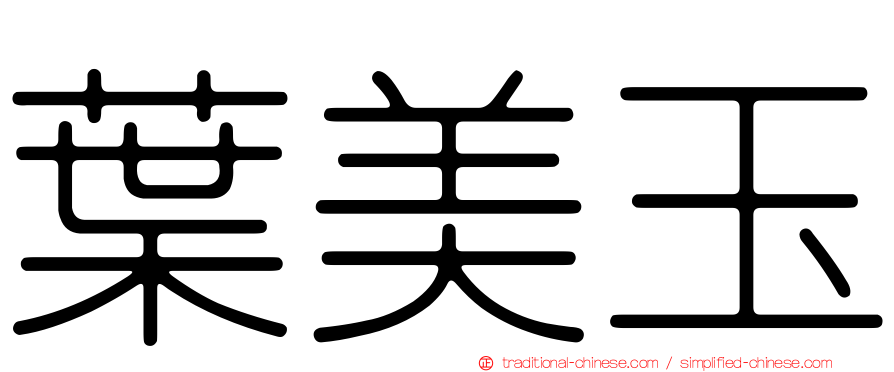 葉美玉