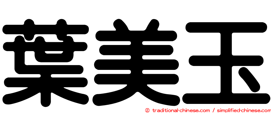 葉美玉
