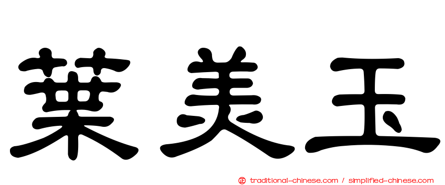葉美玉