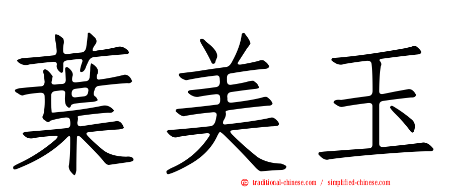 葉美玉