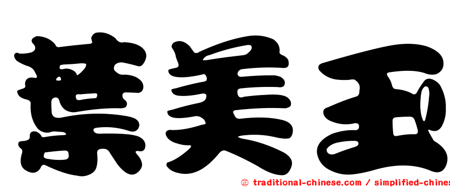 葉美玉