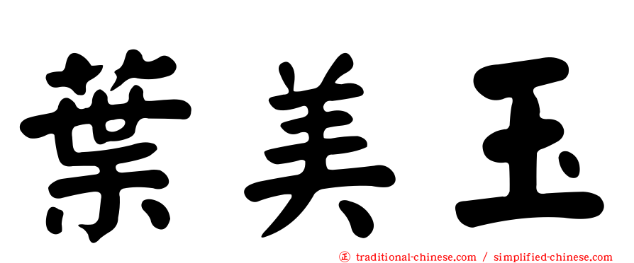葉美玉