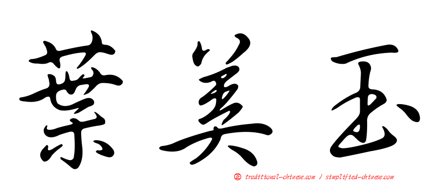 葉美玉