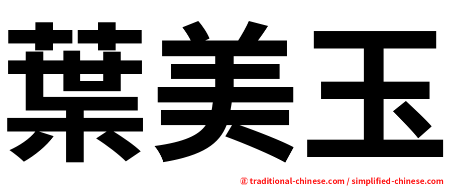 葉美玉