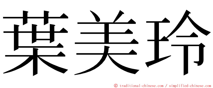 葉美玲 ming font