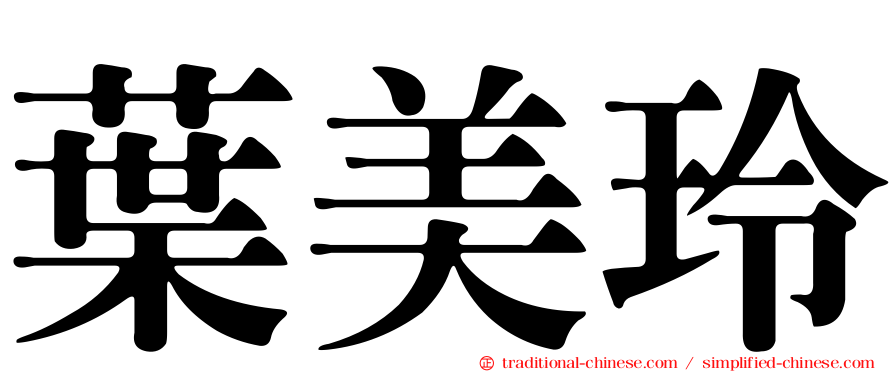 葉美玲