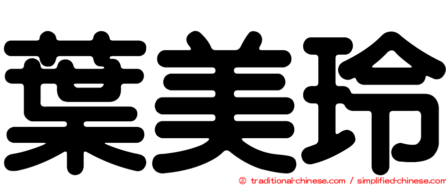 葉美玲