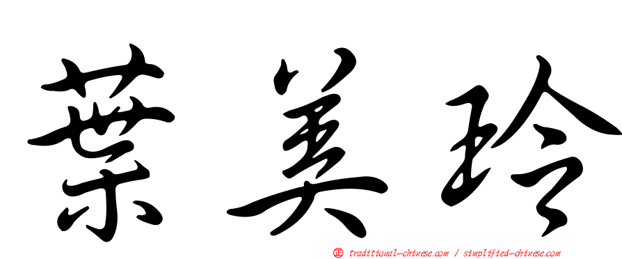 葉美玲
