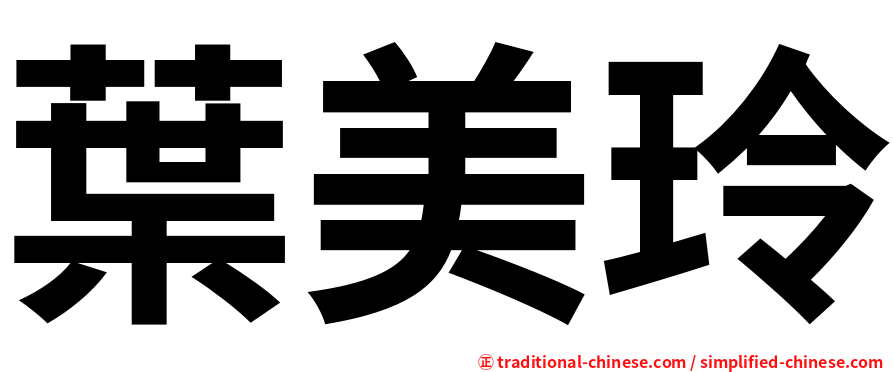 葉美玲