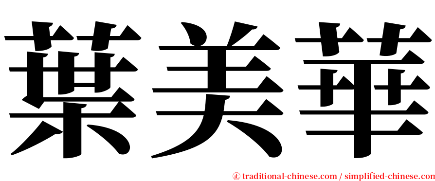 葉美華 serif font