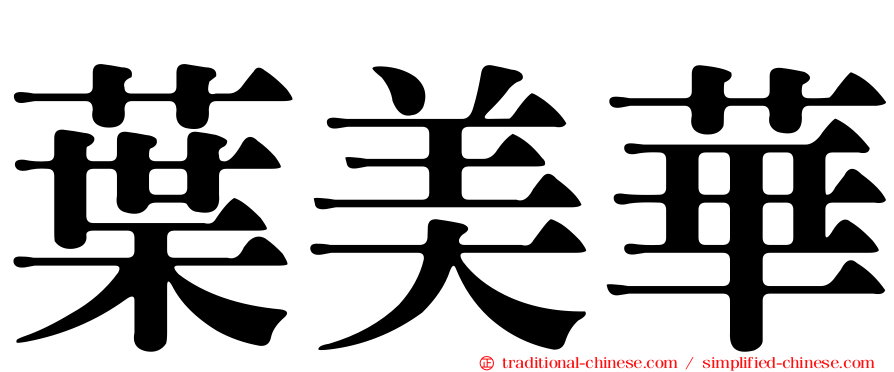 葉美華