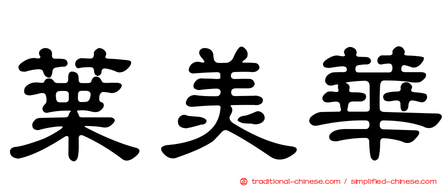葉美華