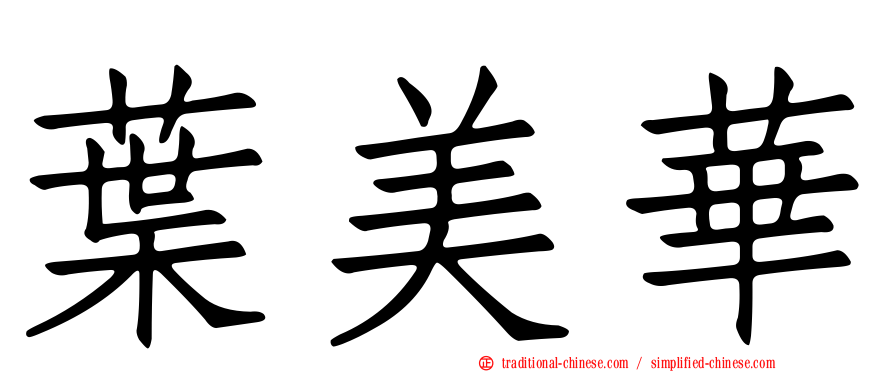 葉美華