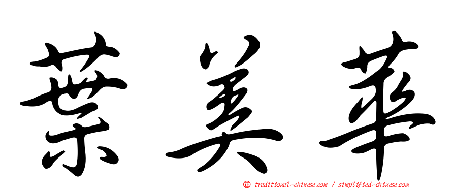 葉美華