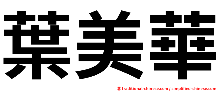 葉美華