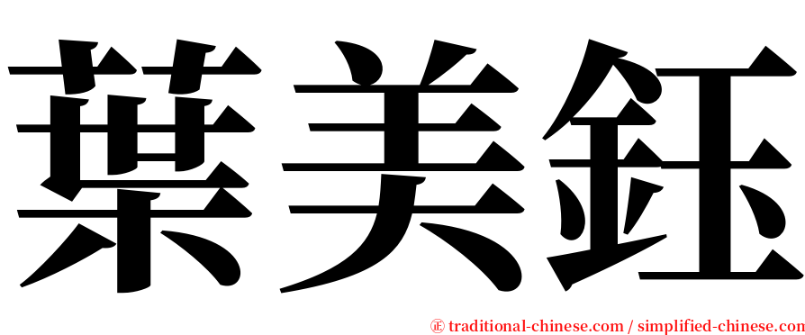 葉美鈺 serif font