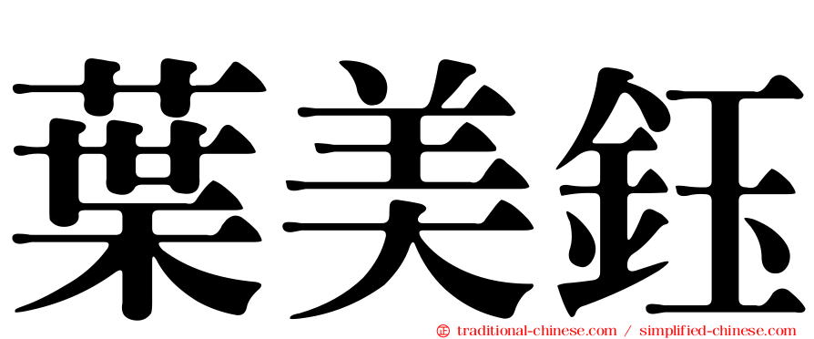 葉美鈺