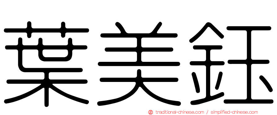 葉美鈺