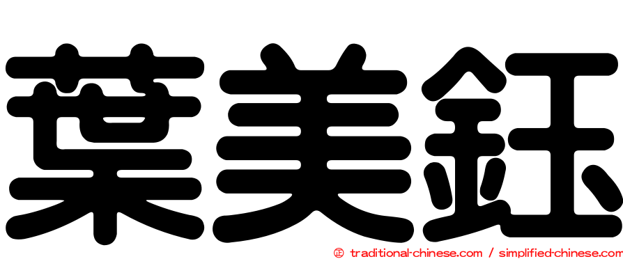 葉美鈺