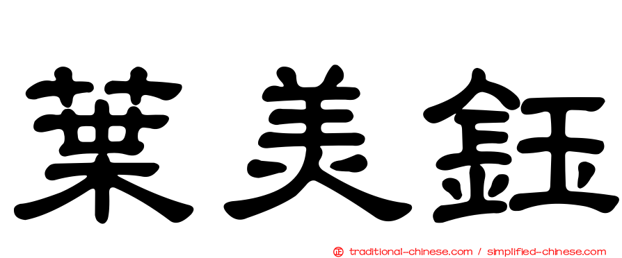 葉美鈺