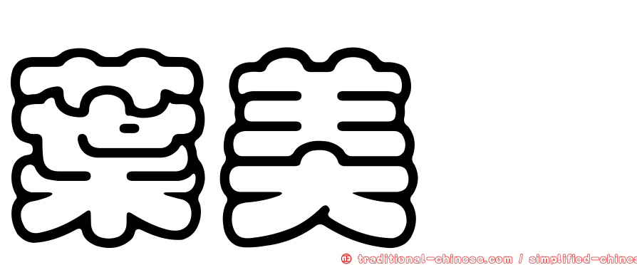 葉美鈺