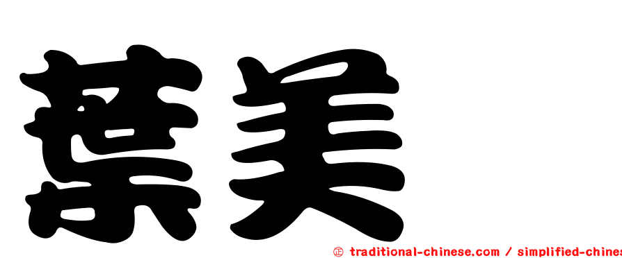 葉美鈺