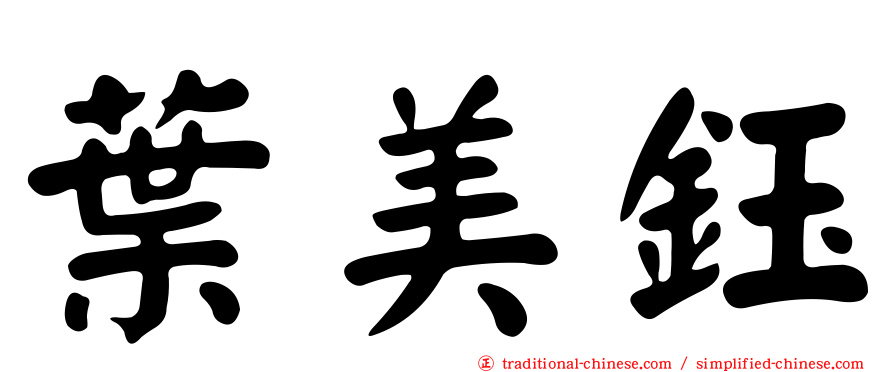 葉美鈺