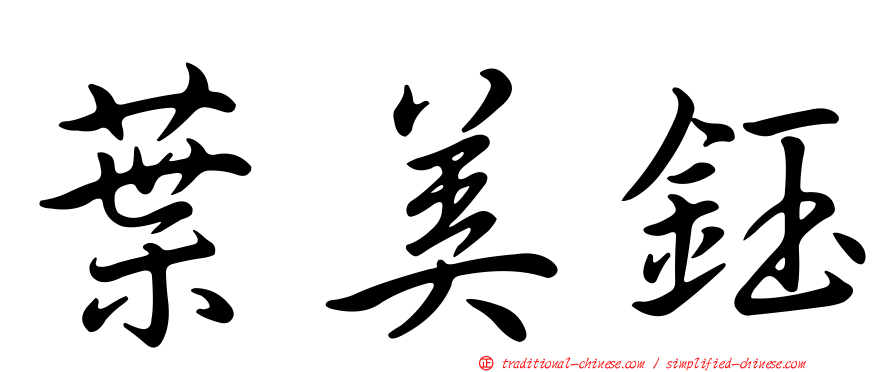 葉美鈺