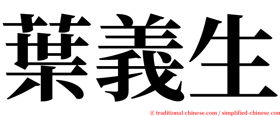 葉義生 serif font