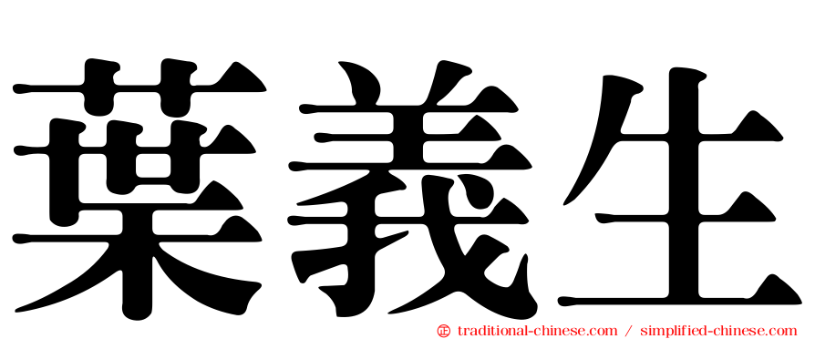葉義生