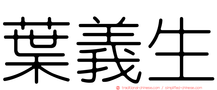 葉義生