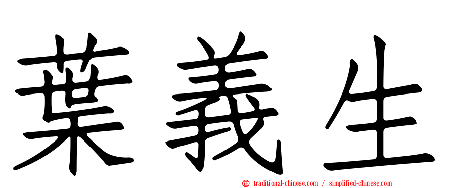 葉義生