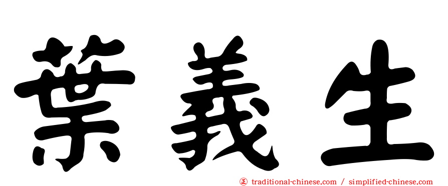 葉義生