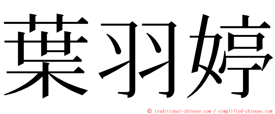 葉羽婷 ming font