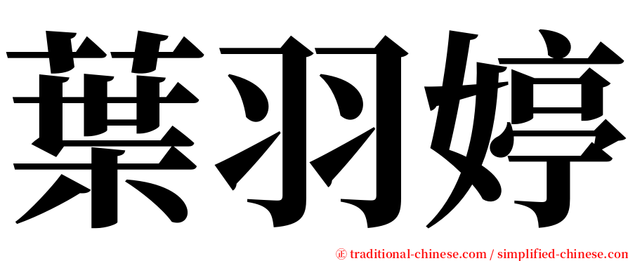 葉羽婷 serif font