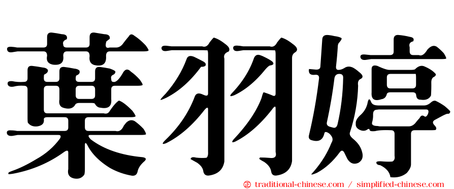 葉羽婷