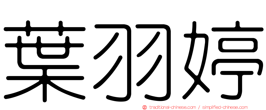 葉羽婷