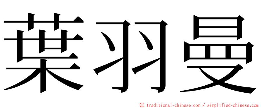 葉羽曼 ming font