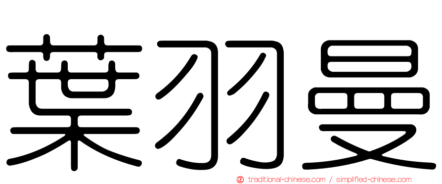 葉羽曼