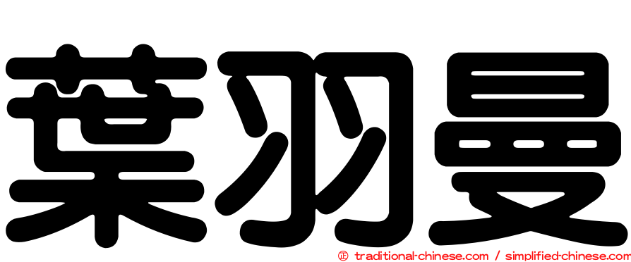 葉羽曼